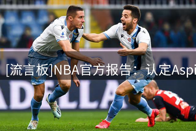 [流言板]NBA官方报告：认定Aspiration交易与伦纳德合同存在直接关联